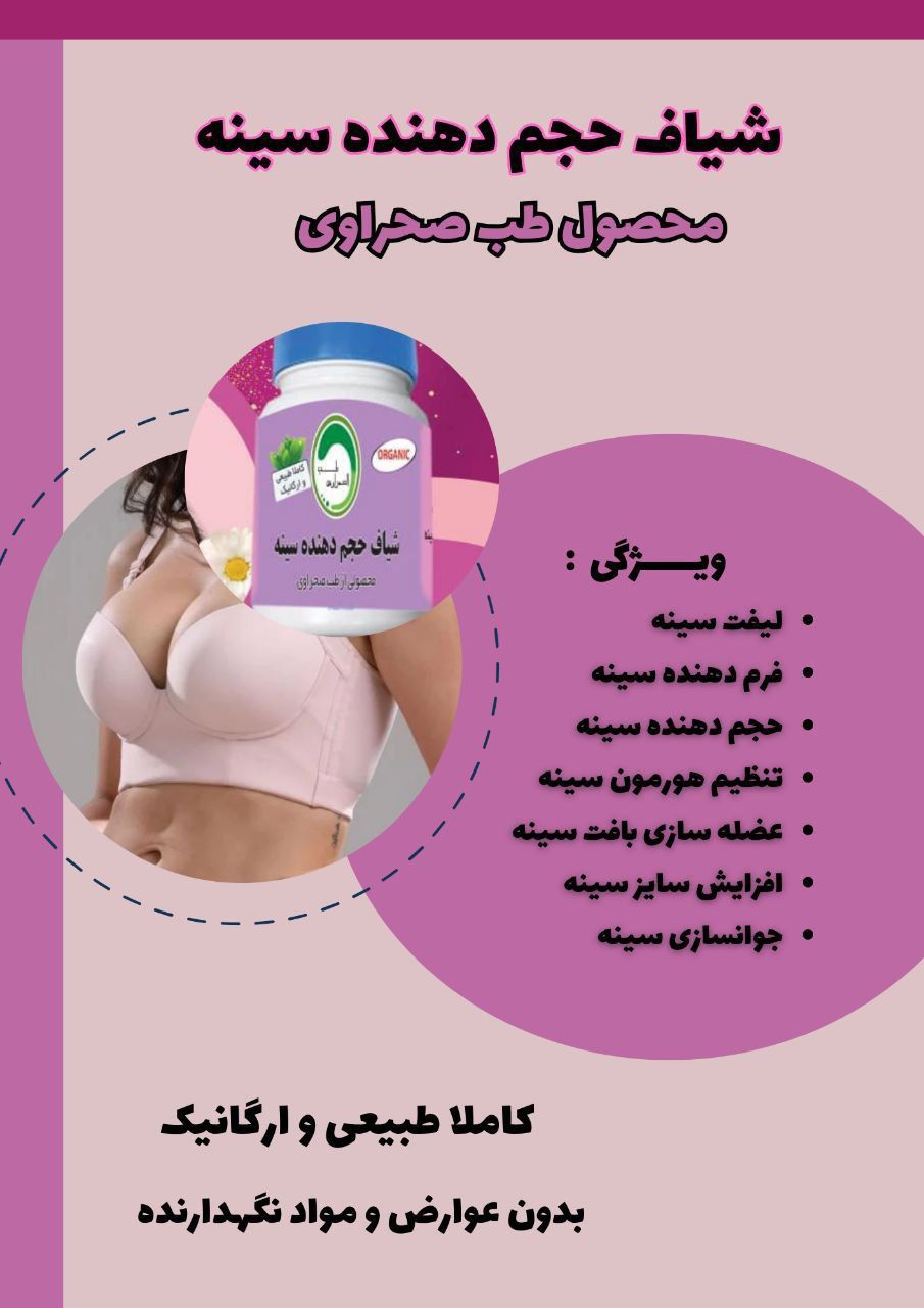شیاف حجم دهنده سینه طب صحراوی صددرصد اصلی کیفیت بی نظییر
