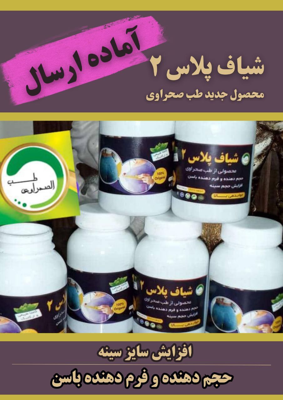 شیاف حجم دهنده سینه و باسن فوری طب صحراوی صددرصد اصلی