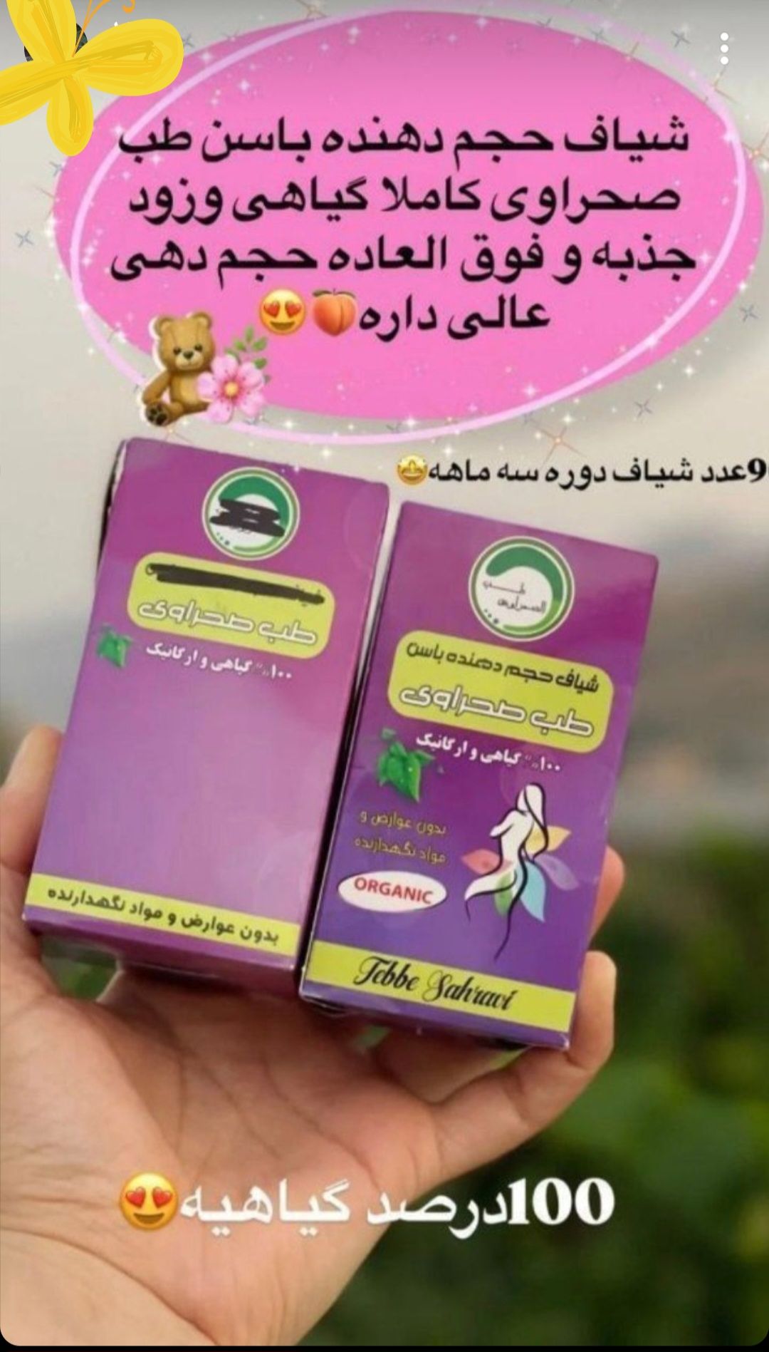 شیاف حجم دهنده فوری ران و باسن صددرصد اصلی طب صحراوی