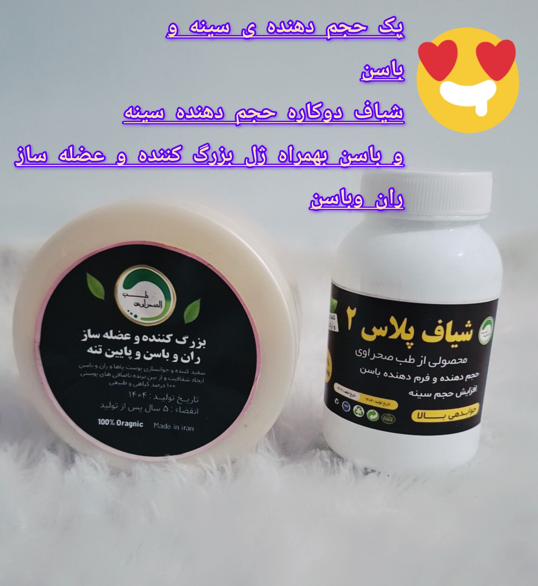 پکیج حجم دهنده سینه و باسن پلاس طب صحراوی صددرصد گیاهی و اصلی