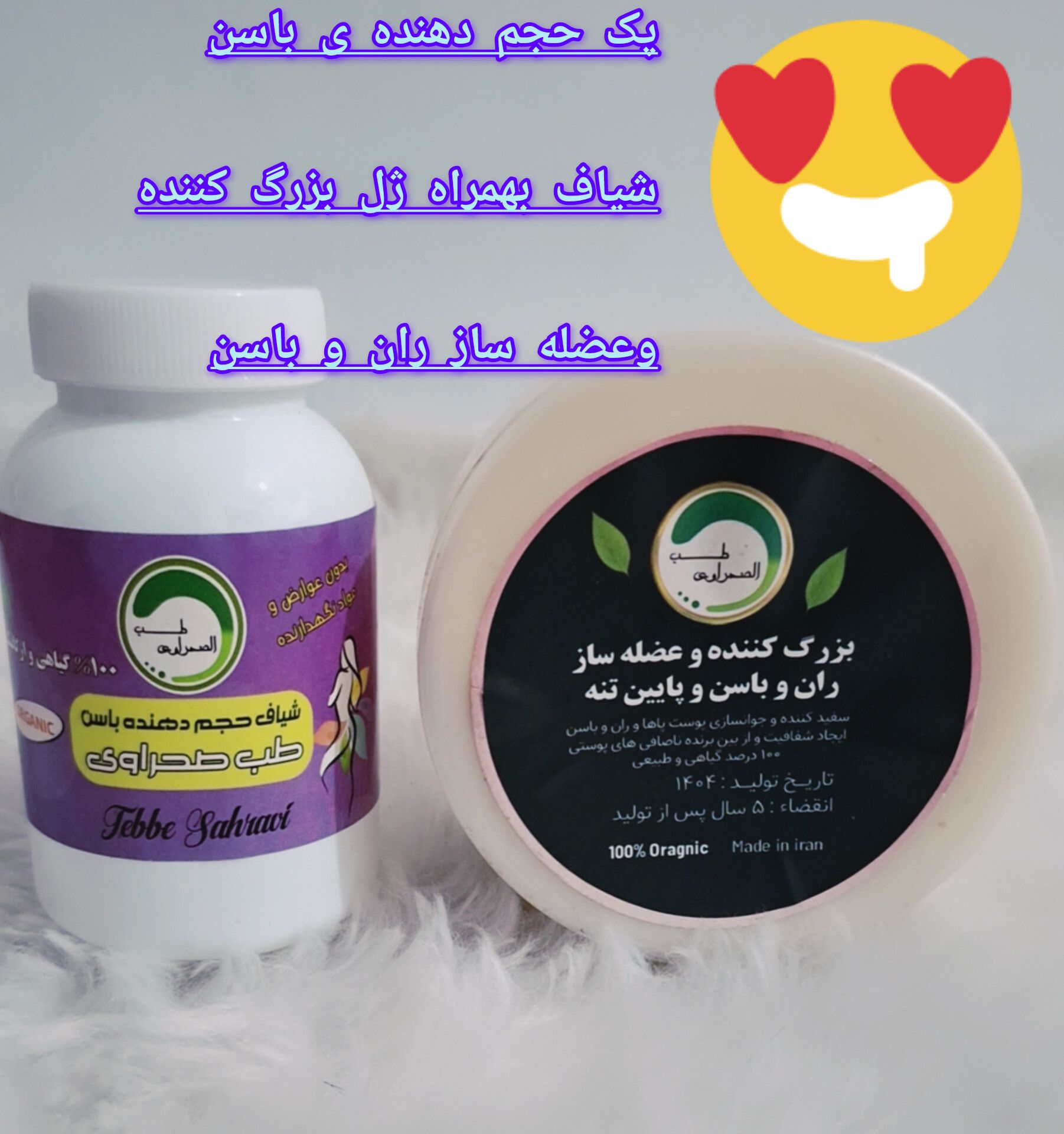 پکیج حجم دهنده باسن طب صحراوی (شامل شیاف و کرم حجم دهنده) صددرصد گیاهی و اصلی