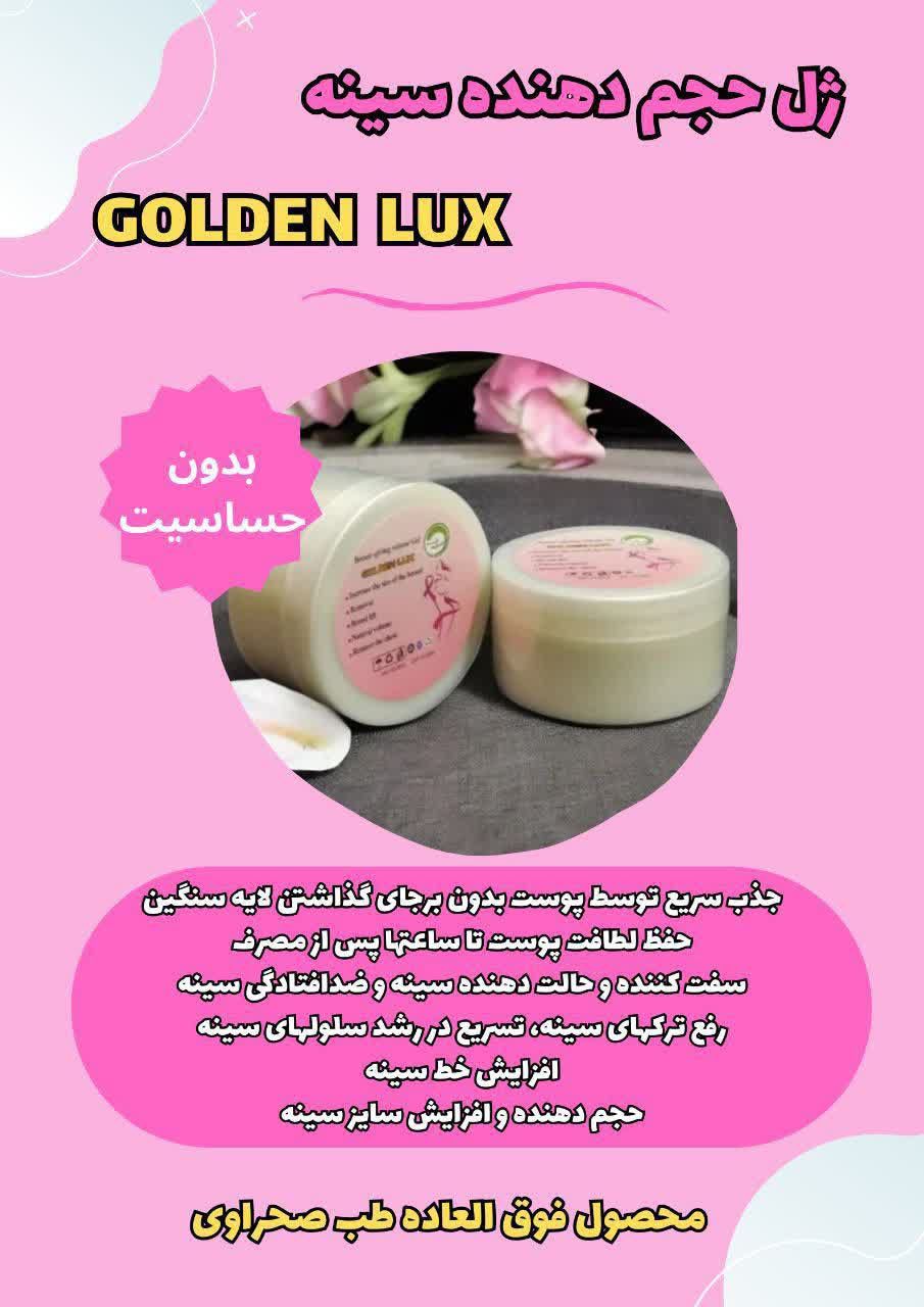 ژل حجم دهنده سینه گلدن لوکس(صددرصد اصلی)جوابدهی فوق‌العاده عالی