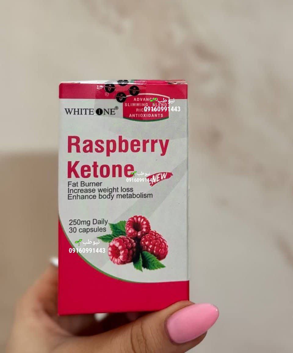 قرص لاغری رزبری کتون (Raspberry Ketone) گیاهی اصل | چربی‌سوز گیاهی و کاهش وزن سریع