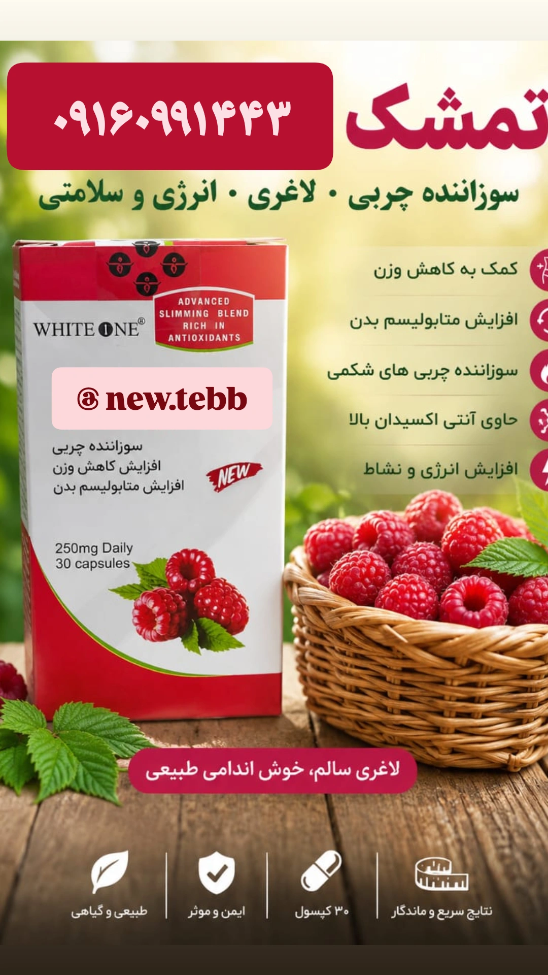 رزبری تمشک صددرصد اصلی و با کیفیت تضمینی